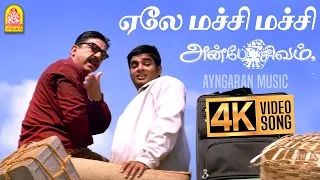 Ela Machi Machi - 4K Video Song | Anbe Sivam | ஏலே மச்சி மச்சி | Kamal Hassan | Madhavan |Vidyasagar