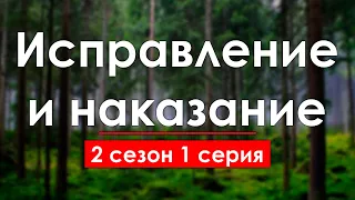 podcast: Исправление и наказание - 2 сезон 1 серия - сериальный онлайн подкаст подряд, дата