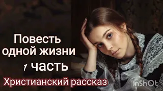 Повесть одной жизни /Очень интересный христианский рассказ