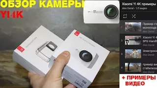 Обзор Xiaomi Yi 4k и отдельные примеры видео