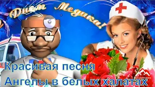 Ангелы в белых халатах ! Песня