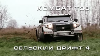 Сельский Дрифт/Countryside Drift 4. Комбат Т98