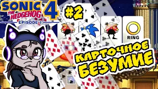 А что так сложно?) Я хочу деградировать вообще-то) | Sonic 4 Episode 1 #2