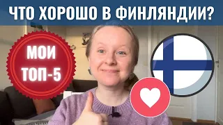 ПЛЮСЫ ФИНЛЯНДИИ: МОИ ТОП-5. ЧТО ВЫГОДНО ОТЛИЧАЕТ ОТ ШВЕЦИИ И НОРВЕГИИ? ПРИРОДА, ПОЛИТИКА, ТРАДИЦИИ.