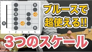 知ると使いたくなるブルースの3つのスケールとは？｜山脇オサム｜ギターレッスン