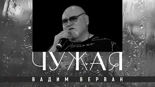 Чужая - Вадим ВЕРВАН