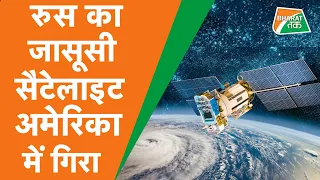 Russia का Kosmos-2551 satellite fail होकर America में गिरा