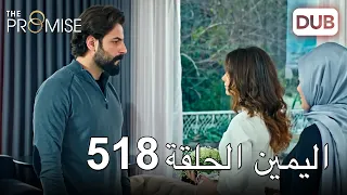 اليمين الحلقة 518 | مدبلج عربي