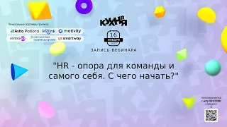 HR - опора для команды и самого себя. С чего начать?