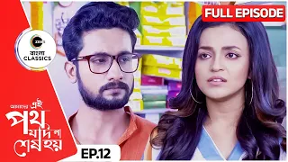 Urmi and Satyaki met Again | Amader Ei Poth Jodi Na Sesh Hoy Full Episode - 12 | Zee Bangla Classics