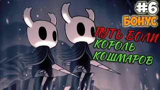 Hollow Knight - По сети - #6 Путь Боли и Король Кошмаров (Вместе с Настей)