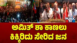 ಅಮಿತ್ ಶಾ ಕಾಣಲು ಕಿಕ್ಕಿರಿದು ಸೇರಿದ ಜನ ...! | Amith Shah | Public TV