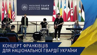 Концерт франківців для Національної гвардії України