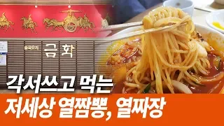 세상에서 가장 매운짬뽕, 매운짜장면 각서 쓰고 먹었습니다!! 창원맛집 창원시티투어1편 (top spicy noodle soup and top spicy jajangmyeon)