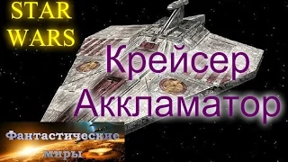 Ударный Крейсер Аккламатор