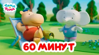 Тима и Тома. Час с Тимой и Томой! Сборник. Часть 30