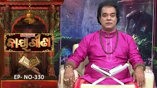 Baya Gita - Pandit Jitu Dash | Full Ep 330 | 30th Aug 2019 | Odia Spiritual Show | Tarang TV