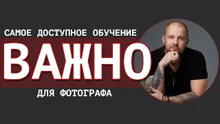 Самое доступное обучение для фотографов! все секреты без цензуры!