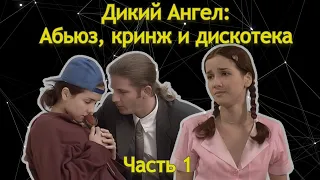 Дикий Ангел за 3 часа. Часть 1