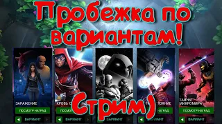 Проходим варианты! Все за один стрим?) (нет)  Marvel Битва Чемпионов