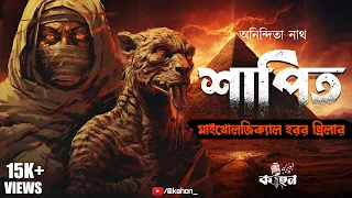 শাপিত | অনিন্দিতা নাথ | Mythological Horror | Thriller | Adventure | Bengali Audio Story | Kahon