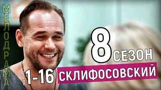 СКЛИФОСОВСКИЙ 8 СЕЗОН 1-16 СЕРИЯ (2020) сериал МЕЛОДРАМА на канале РОССИЯ 1 - анонс