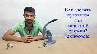 Как сделать пуговицы для каретной стяжки? 2 способа!