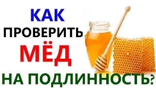 КАК ПРОВЕРИТЬ МЁД НА ПОДЛИННОСТЬ? Единственный Верный Способ! | How to Check on authenticity Honey?