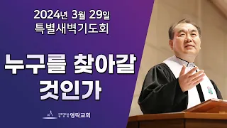 2024년 3월 29일 "누구를 찾아갈 것인가(마태복음 27:3~5)" 김운성 위임목사