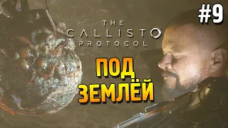 The Callisto Protocol Прохождение ★ Под землёй ★ #9