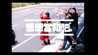 怕胖團PAPUN BAND 《 想想當初吧 》Music Video