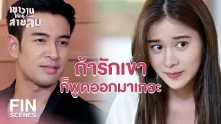 FIN | 2 เดือนแล้วยังไม่ได้บะละ บะละ อุอุ | เขาวานให้หนูเป็นสายลับ EP.16 | Ch3Thailand