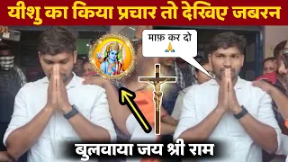 यीशु का किया प्रचार तो देखिए जबरन बुलवाया जय श्री राम 🔥| #masihnews | #christiannews