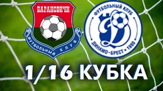 Барановичи 1:2 Динамо Брест (1/16 Кубка Беларуси 14/15)