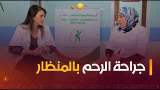 كل ما يجب أن تعرفه المرأة عن عملية جراحة الرحم بالمنظار مع الدكتورة #قادري 👩‍⚕️🩺