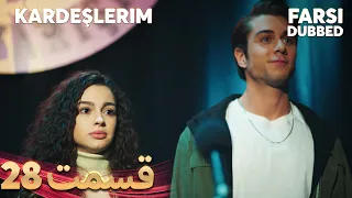 Kardeşlerim | خواهران و برادرانم | 28 قسمت | Farsi Dubbed | با دوبلۀ فارسی