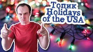 Топик Holidays of the USA праздники с США  на английском устная тема