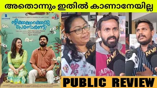 NTIKKAKKAKKORU PERMONDARNN Movie Public Review | Theatre Response | Bhavana | NV FOCUS |