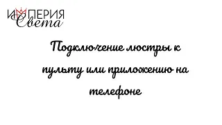 Подключение приложения или пульта ДУ к люстре «Империя Света»