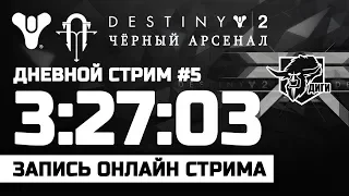 🔴 LIVE! Destiny 2 | PvE-Кузнецы-и-Кузницы(ЧИТАЕМ НИЖЕ ОПИСАНИЕ ТРАНСЛЯЦИИ!)