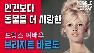 인간보다 동물을 더 사랑한 브리지트 바르도