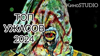 ТОП ФИЛЬМОВ УЖАСОВ 2024 ГОДА, КОТОРЫЕ УЖЕ ВЫШЛИ В ХОРОШЕМ КАЧЕСТВЕ