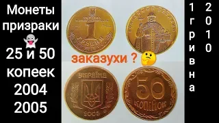 4 загадочные монеты Украины призраки 25 50 копеек 2004 2005 1 гривна 2010