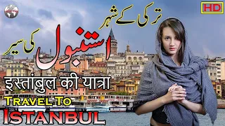 Istanbul History In Urdu and Hindi | Travel To Istanbul | Istanbul Story | استنبول کی سیر و معلومات