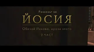 Иосия филм бг аудио 2 набожен час