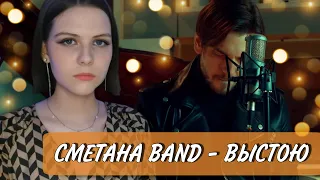 СМЕТАНА BAND - ВЫСТОЮ (cover by Anastasia Turova)