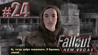 Загадочная спутница - Fallout: New Vegas (Project Nevada) - #24