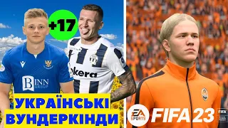 FIFA 23 НАЙБІЛЬШ ПРОГРЕСУЮЧІ УКРАЇНЦІ! МУДРИК ЛИШЕ 10-Й, А ЛІДЕРИ ТЕБЕ ЗДИВУЮТЬ | ВУНДЕРКІНДИ ФІФА