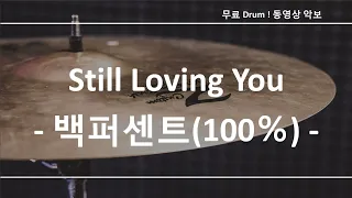 Still Loving You - 백퍼센트(100％) ☆ 무료 드럼악보 (큰 악보화면)