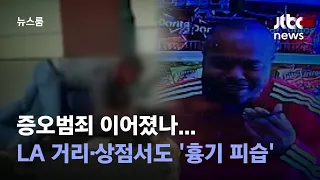 증오범죄 이어졌나…LA 거리·상점서도 '흉기 피습' / JTBC 뉴스룸